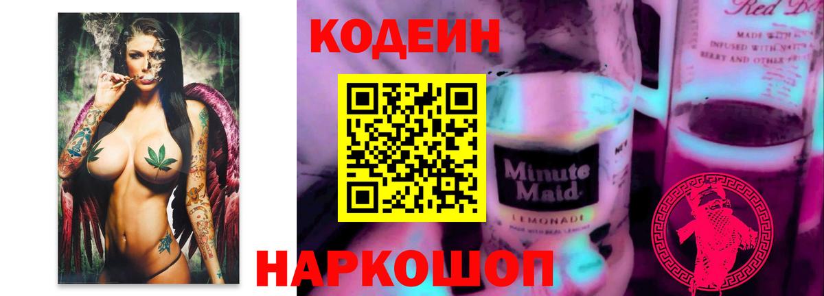 Codein Purple Drank  Вход с VPN  Codein Purple Drank  Арзамас 